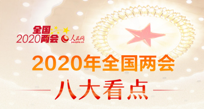 2020年全国两会八大看点